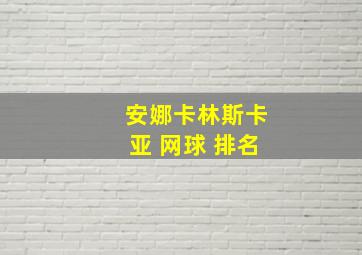 安娜卡林斯卡亚 网球 排名